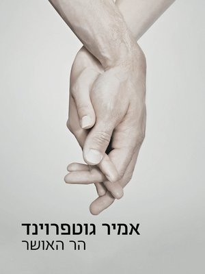 cover image of הר האושר (Mountain of Beatitudes)